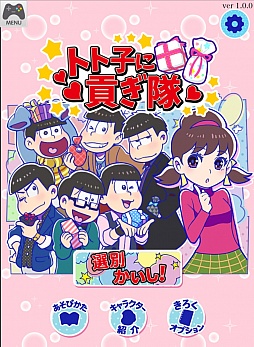 画像ギャラリー No.001のサムネイル画像 / トト子のためなら喜んで！　おそ松達が貢ぎまくる「トト子に貢ぎ隊」がYahoo!の「かんたんゲーム」で配信開始