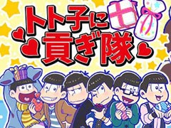 トト子のためなら喜んで！　おそ松達が貢ぎまくる「トト子に貢ぎ隊」がYahoo!の「かんたんゲーム」で配信開始