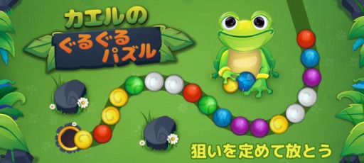 画像ギャラリー No.005のサムネイル画像 / Yahoo!ゲーム かんたんゲームで「カエルのぐるぐるパズル」が配信開始