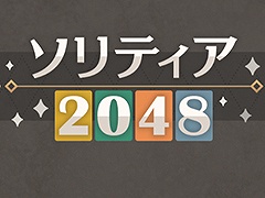 「ソリティア2048」が大人ゲーム王国 for Yahoo! ゲーム かんたんゲームで公開
