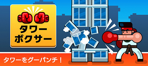 画像ギャラリー No.001のサムネイル画像 / Yahoo!ゲーム かんたんゲームで「タワーボクサー」が本日より配信