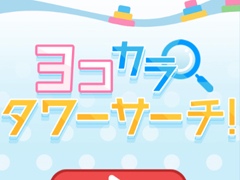 「大人ゲーム王国 for Yahoo! ゲーム かんたんゲーム」で“ヨコカラタワーサーチ！”が配信開始