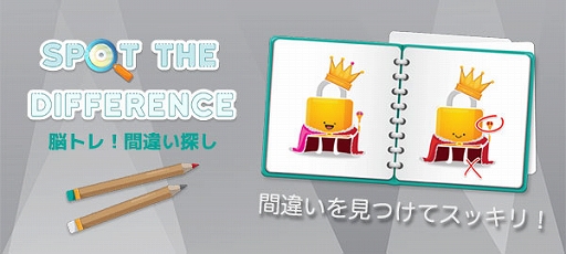 画像ギャラリー No.001のサムネイル画像 / Yahoo!ゲーム かんたんゲームで「脳トレ!間違い探し」が本日より配信