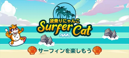 画像ギャラリー No.006のサムネイル画像 / サーフィンアクション「波乗りにゃんこ」が「Yahoo! ゲーム かんたんゲーム 」で配信に