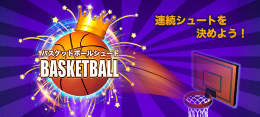 画像ギャラリー No.005のサムネイル画像 / Yahoo!ゲーム かんたんゲームに「バスケットボールシュート」が登場
