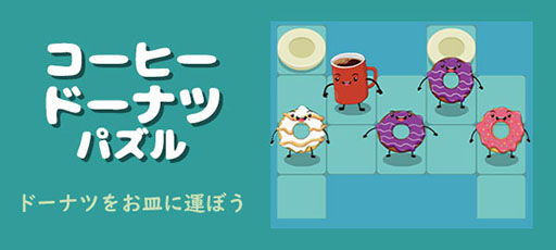 画像ギャラリー No.005のサムネイル画像 / 「コーヒードーナツパズル」,かんたんゲームでサービスが開始に