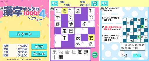 画像ギャラリー No.001のサムネイル画像 / 大人ゲーム王国「漢字ナンクロ1000!4」を公開