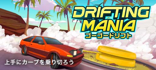 画像ギャラリー No.001のサムネイル画像 / Yahoo!ゲーム かんたんゲームに「ゴーゴードリフト」が登場