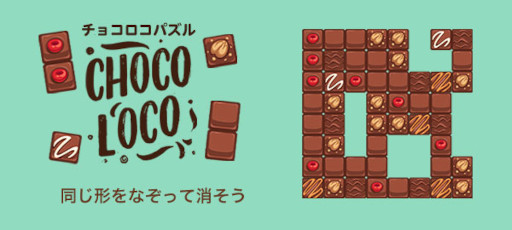 画像ギャラリー No.005のサムネイル画像 / Yahoo!ゲーム かんたんゲーム「チョコロコパズル」を配信
