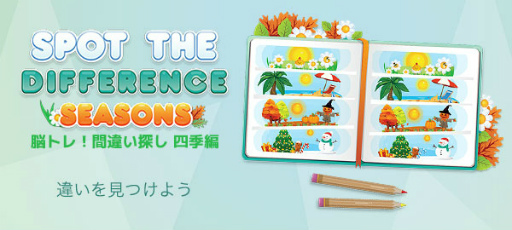 画像ギャラリー No.005のサムネイル画像 / Yahoo! ゲームかんたんゲームに「脳トレ！間違い探し四季編」が登場