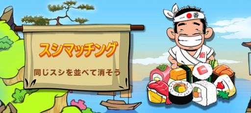 画像ギャラリー No.005のサムネイル画像 / Yahoo!ゲームかんたんゲームに「スシマッチング」が登場