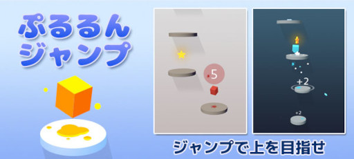 画像ギャラリー No.005のサムネイル画像 / Yahoo!ゲームかんたんゲームに「ぷるるんジャンプ」が登場