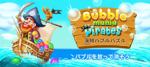画像ギャラリー No.005のサムネイル画像 / 「Yahoo!ゲーム かんたんゲーム」で“海賊バブルパズル”提供開始