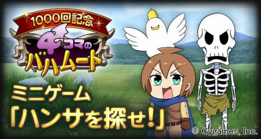 画像ギャラリー No.001のサムネイル画像 / 「神撃のバハムート」4コマ漫画1000回記念イベント「ハンサを探せ！」が開催