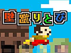 左右の壁を蹴り続けてひたすら塔を登り続けよう。カジュアルゲーム「壁蹴りとび」を紹介する「（ほぼ）日刊スマホゲーム通信」第931回