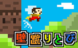 壁蹴りとび