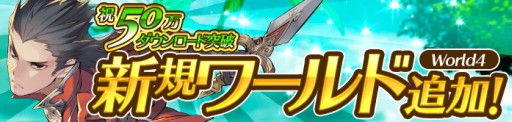 画像ギャラリー No.002のサムネイル画像 / 「ロストレガリア」が50万DLを突破＆新ワールド「World04」がオープン