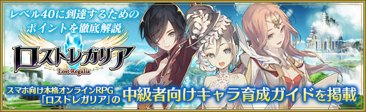 画像ギャラリー No.023のサムネイル画像 / 【PR】レベル40に到達するためのポイントを徹底解説。スマホ向け本格オンラインRPG「ロストレガリア」の中級者向けキャラ育成ガイドを掲載