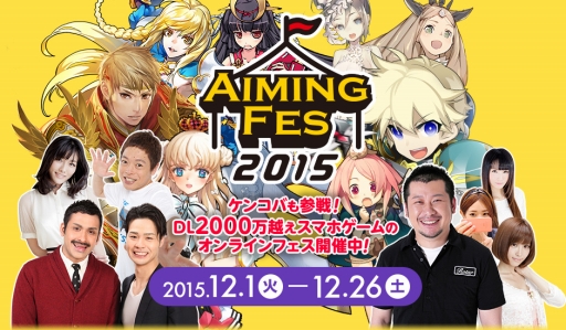画像ギャラリー No.001のサムネイル画像 / Aimingのゲームタイトルが集う合同イベント「Aimingフェス2015」,第1回ニコ生の詳細を公開