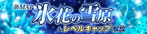 画像ギャラリー No.002のサムネイル画像 / 「ロストレガリア」レベルキャップが79まで開放。新マップ「氷花の雪原」も登場