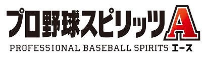 画像ギャラリー No.001のサムネイル画像 / ［TGS 2017］プロ野球アプリ「プロ野球スピリッツA」，1vs.1で楽しめる“リアルタイム対戦”が今冬に実装。25エナジーのプレゼントも