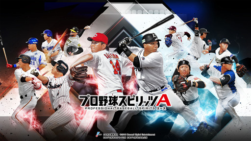 画像ギャラリー No.002のサムネイル画像 / 「プロ野球スピリッツA」，リアルタイム対戦の対決動画を公開