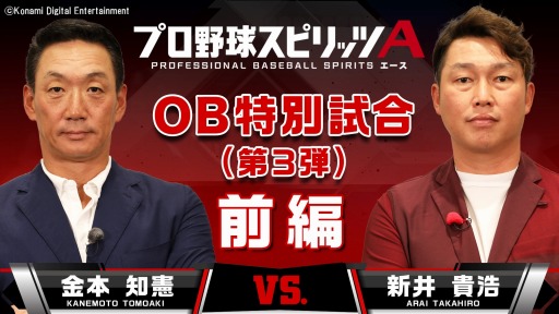 画像ギャラリー No.001のサムネイル画像 / 「プロ野球スピリッツA」,金本知憲氏と新井貴浩氏のOB特別試合動画の前編が公開