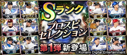 画像ギャラリー No.002のサムネイル画像 / 「プロ野球スピリッツA」，上原浩治選手や里崎智也選手らが登場するプロスピセレクション第1弾が開始