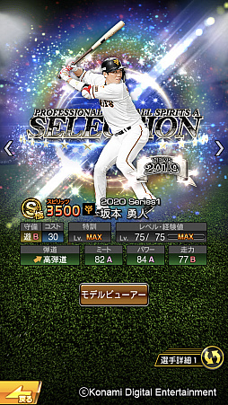 画像ギャラリー No.006のサムネイル画像 / 「プロ野球スピリッツA」，上原浩治選手や里崎智也選手らが登場するプロスピセレクション第1弾が開始