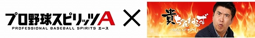 画像ギャラリー No.001のサムネイル画像 / 「プロスピA」がとんねるずの石橋貴明さんとコラボ。選手としてゲームに登場