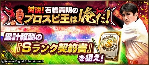 画像ギャラリー No.005のサムネイル画像 / 「プロスピA」がとんねるずの石橋貴明さんとコラボ。選手としてゲームに登場