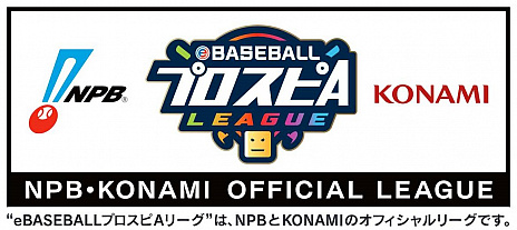 画像ギャラリー No.003のサムネイル画像 / 「プロ野球スピリッツA」を使ったeスポーツリーグ“eBASEBALL プロスピ Aリーグ”の開催が発表