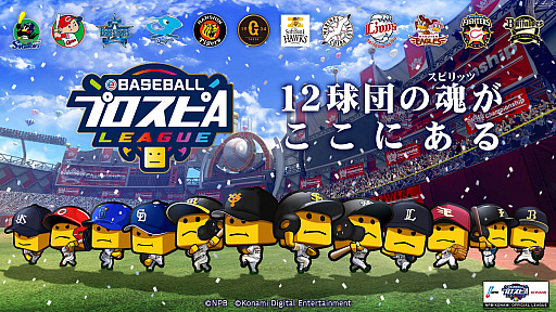 画像ギャラリー No.009のサムネイル画像 / 「プロ野球スピリッツA」を使ったeスポーツリーグ“eBASEBALL プロスピ Aリーグ”の開催が発表