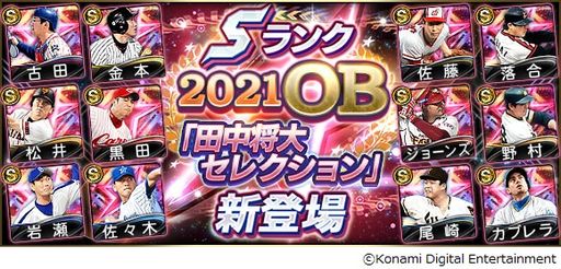 画像ギャラリー No.001のサムネイル画像 / 「プロ野球スピリッツA」でスカウト“2021OB田中将大セレクション”が開催