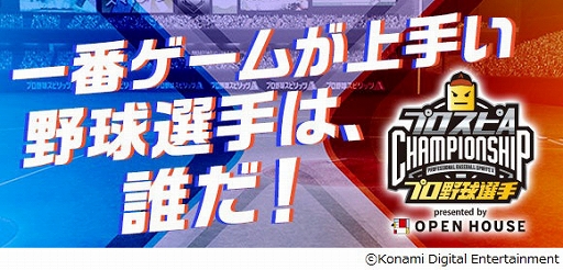 画像ギャラリー No.001のサムネイル画像 / 「プロスピA」プロ野球選手チャンピオンシップ2022 presented by オープンハウスを開催決定