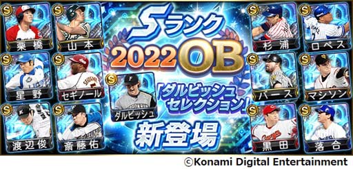画像ギャラリー No.001のサムネイル画像 / 「プロスピA」,イベント“2022 OB ダルビッシュセレクション”&“超合体プロスピヒーローズ”開催中