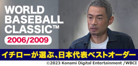 画像ギャラリー No.002のサムネイル画像 / 「プロスピA」，イチローさんがWBC2006/2009について語る特別動画を公開。過去のチームメイトからベストオーダーを選出