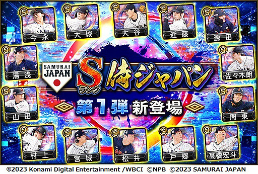画像ギャラリー No.002のサムネイル画像 / WBC優勝の侍JAPANが登場！ 「プロ野球スピリッツA」，日本代表選手が登場するスカウト「JAPANセレクション」を本日開始
