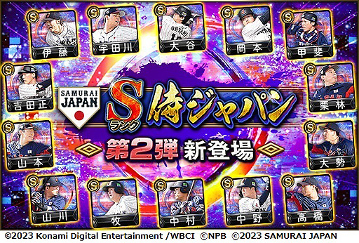 画像ギャラリー No.003のサムネイル画像 / WBC優勝の侍JAPANが登場！ 「プロ野球スピリッツA」，日本代表選手が登場するスカウト「JAPANセレクション」を本日開始