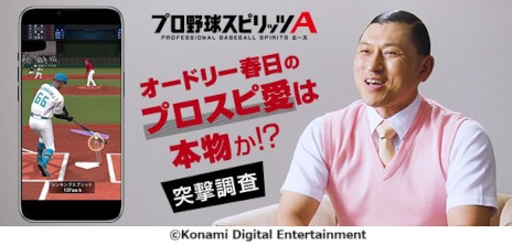 画像ギャラリー No.002のサムネイル画像 / 「プロスピA」，2025シーズンが開幕。オードリーの春日俊彰さんが出演するWebCMやインタビュー動画を本日公開