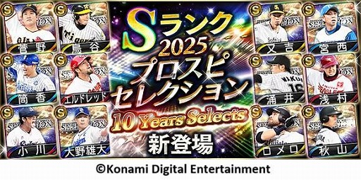 画像ギャラリー No.001のサムネイル画像 / 「プロ野球スピリッツA」10周年を記念したスカウト「プロスピセレクション 10 Years Selects」を開催。菅野智之選手ら12名の選手が登場
