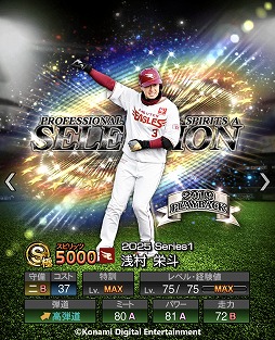 画像ギャラリー No.003のサムネイル画像 / 「プロ野球スピリッツA」10周年を記念したスカウト「プロスピセレクション 10 Years Selects」を開催。菅野智之選手ら12名の選手が登場
