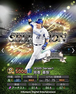 画像ギャラリー No.004のサムネイル画像 / 「プロ野球スピリッツA」10周年を記念したスカウト「プロスピセレクション 10 Years Selects」を開催。菅野智之選手ら12名の選手が登場