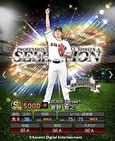 画像ギャラリー No.007のサムネイル画像 / 「プロ野球スピリッツA」10周年を記念したスカウト「プロスピセレクション 10 Years Selects」を開催。菅野智之選手ら12名の選手が登場