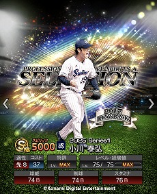画像ギャラリー No.017のサムネイル画像 / 「プロ野球スピリッツA」10周年を記念したスカウト「プロスピセレクション 10 Years Selects」を開催。菅野智之選手ら12名の選手が登場