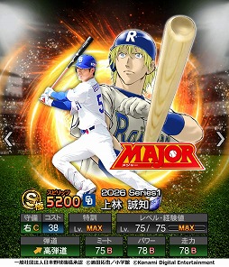 画像ギャラリー No.003のサムネイル画像 / 「プロ野球スピリッツA」×野球漫画「MAJOR」コラボスカウト第1弾を本日開始。特別デザインの現役選手たちが登場