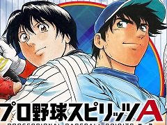 「プロ野球スピリッツA」×野球漫画「MAJOR」コラボスカウト第1弾を本日開始。特別デザインの現役選手たちが登場