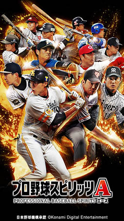 プロ野球スピリッツA