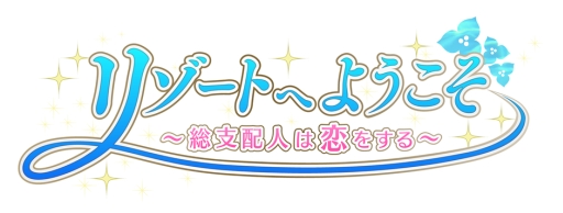 画像ギャラリー No.001のサムネイル画像 / 恋愛SLG「リゾートへようこそ 〜総支配人は恋をする〜」のティザーサイトが公開