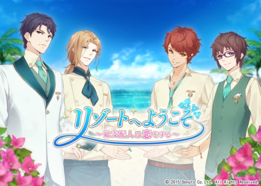 画像ギャラリー No.004のサムネイル画像 / 「リゾートへようこそ 〜総支配人は恋をする〜」の公式サイトがオープン。AGF2015の出展情報も